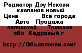 Радиатор Дэу Нексия 1,5 16клапанов новый › Цена ­ 1 900 - Все города Авто » Продажа запчастей   . Томская обл.,Кедровый г.